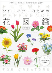 クリエイターのための花図鑑　デザイン・イラスト・クラフトなどに役立つ　江見敏宏/著
