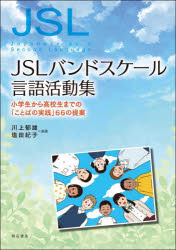 ■ISBN:9784750360362★日時指定・銀行振込をお受けできない商品になりますタイトルJSLバンドスケール言語活動集　小学生から高校生までの「ことばの実践」66の提案　川上郁雄/編著　塩田紀子/編著ふりがなじえ−えすえるばんどすけ−るげんごかつどうしゆうJSL/ばんど/すけ−る/げんご/かつどうしゆうしようがくせいからこうこうせいまでのことばのじつせんろくじゆうろくのていあんしようがくせい/から/こうこうせい/まで/の/こと発売日202512出版社明石書店ISBN9784750360362大きさ171P　30cm著者名川上郁雄/編著　塩田紀子/編著