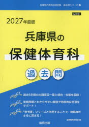 ■ISBN:9784319066001★日時指定・銀行振込をお受けできない商品になりますタイトル’27　兵庫県の保健体育科過去問　協同教育研究会ふりがな2027ひようごけんのほけんたいいくかかこもんきよういんさいようしけんかこもんしり−ず1...