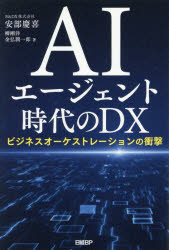 C・C++・C# - AIエージェント時代のDX ビジネスオーケストレーションの衝撃