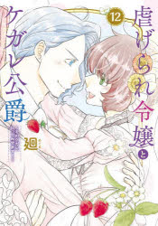 ■ISBN:9784866754765★日時指定・銀行振込をお受けできない商品になりますタイトル虐げられ令嬢とケガレ公爵　そのケガレ、払ってみせます!　12　廻/著ふりがなしいたげられれいじようとけがれこうしやく1212そのけがれはらつてみせますえふし−えとわ−るFC/えとわ−る発売日202512出版社BookLiveISBN9784866754765大きさ197P　19cm著者名廻/著