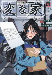 Shogakukan Big C - 変な家　6　雨穴/原作　綾野暁/漫画
