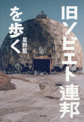 旧ソビエト連邦を歩く　星野藍/著