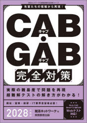 Employment - CAB・GAB完全対策　2028年度版　就活ネットワーク/編
