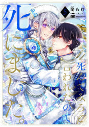 Kodansha Nakayoshi Kc - 「死んでみろ」と言われたので死にました。　5　蘭らむ/著　江東しろ/原作　whimhalooo/キャラクター原案