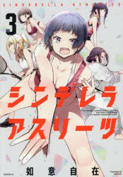 ■ISBN:9784065418017★日時指定・銀行振込をお受けできない商品になりますタイトルシンデレラアスリーツ　3　如意自在/著ふりがなしんでれらあすり−つ33も−にんぐけ−し−も−にんぐ/KC発売日202512出版社講談社ISBN9784065418017大きさ1冊(ページ付なし)　19cm著者名如意自在/著