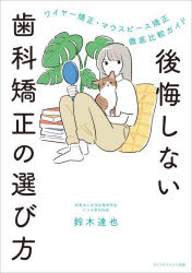 ■ISBN:9784897755083★日時指定・銀行振込をお受けできない商品になりますタイトル後悔しない歯科矯正の選び方　鈴木達也/著ふりがなこうかいしないしかきようせいのえらびかた発売日202511出版社ライフサイエンス出版ISBN9784897755083大きさ121P　21cm著者名鈴木達也/著