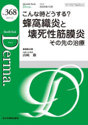 Derma．　Monthly　Book　No．368(2025．12)　◆こんな時どうする?蜂窩織炎と壊死性筋膜炎その先の治療　大山学/編集主幹　佐伯秀久/編集主幹