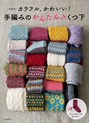 手編みのかんたん♪くつ下 カラフル かわいい！