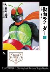 樂天商城 - 仮面ライダー　上　石ノ森章太郎/著