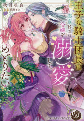 王子な騎士団長は薬草好きの令嬢を溺愛してめとりたい　1　秋月咲良/著　熊野まゆ/原作