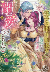 Shogakukan Judy C - 王子な騎士団長は薬草好きの令嬢を溺愛してめとりたい　2　秋月咲良/著　熊野まゆ/原作