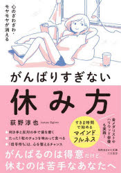 心のざわざわ・モヤモヤが消えるがんばりすぎない休み方　荻野淳也/著
