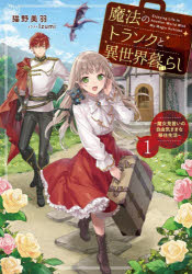 ■ISBN:9784803022360★日時指定・銀行振込をお受けできない商品になりますタイトル魔法のトランクと異世界暮らし　魔女見習いの自由気ままな移住生活　1　猫野美羽/著ふりがなまほうのとらんくといせかいぐらし11まじよみならいのじゆうきままないじゆうせいかつあ−すすた−のヴえるEARTHSTARNOVEL発売日202512出版社アース・スターエンターテイメントISBN9784803022360大きさ301P　19cm著者名猫野美羽/著