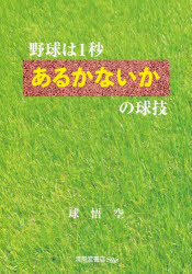 Baseball - 野球は1秒あるかないかの球技　球悟空/著