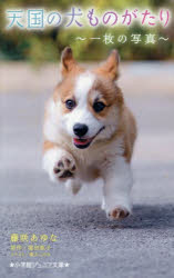 天国の犬ものがたり　〔19〕　一枚�