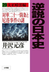 ■ISBN:9784093801348★日時指定・銀行振込をお受けできない商品になりますタイトル逆説の日本史　29　大正暗雲編　対華二十一箇条と尼港事件の謎　井沢元彦/著ふりがなぎやくせつのにほんし2929たいしようあんうんへん発売日202512出版社小学館ISBN9784093801348大きさ397P　20cm著者名井沢元彦/著