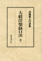 大般涅槃経口決　御義口伝『大経』　巻3　日蓮/〔述〕　松本修明/編