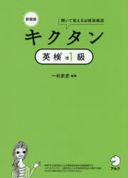 キクタン英検準1級　聞いて覚える必修単熟語　一杉武史/編著