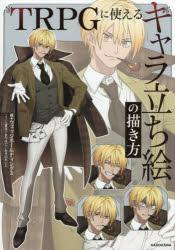 TRPGに使えるキャラ立ち絵の描き方　ウェッジホールディングス/編　夏生/イラスト　まつはご/イラスト..