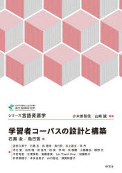 ■ISBN:9784327261016★日時指定・銀行振込をお受けできない商品になりますタイトル学習者コーパスの設計と構築　石黒圭/編　烏日哲/編　迫田久美子/〔ほか〕著ふりがながくしゆうしやこ−ぱすのせつけいとこうちくしり−ずげんごしげんがく発売日202512出版社研究社ISBN9784327261016大きさ249P　21cm著者名石黒圭/編　烏日哲/編　迫田久美子/〔ほか〕著