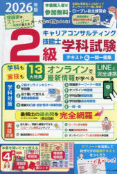 ■ISBN:9784434371332★日時指定・銀行振込をお受けできない商品になりますタイトル2級キャリアコンサルティング技能士学科試験テキスト＆一問一答集　2026年版　キャリアデザイン出版/編ふりがなにきゆうきやりあこんさるていんぐぎのうしがつかしけんてきすとあんどいちもんいつとうしゆう202620262きゆう/きやりあ/こんさるていんぐ/ぎのうし/がつか/しけん/てきすと/＆/いちもん/いつとうしゆう20262026発売日202512出版社リンケージ・パブリッシングISBN9784434371332大きさ350P　21cm著者名キャリアデザイン出版/編