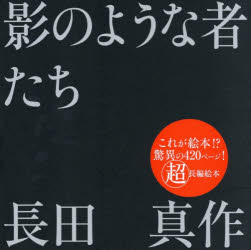 ■ISBN:9784763025197★日時指定・銀行振込をお受けできない商品になりますタイトル影のような者たち　長田真作/著ふりがなかげのようなものたち発売日202512出版社求龍堂ISBN9784763025197大きさ1冊(ページ付なし)　20×20cm著者名長田真作/著