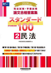 Statute Book - 司法試験・予備試験論文合格答案集スタンダード100　2026年版2　民法