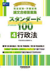 司法試験 予備試験論文合格答案集スタンダード100 2026年版4 行政法