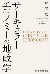 ■ISBN:9784296124855★日時指定・銀行振込をお受けできない商品になりますタイトルサーキュラーエコノミーの地政学　平沼光/著ふりがなさ−きゆら−えこのみ−のちせいがく発売日202512出版社日経BP日本経済新聞出版ISBN9784296124855大きさ250P　19cm著者名平沼光/著