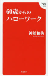■ISBN:9784868011255★日時指定・銀行振込をお受けできない商品になりますタイトル60歳からのハローワーク　神舘和典/著ふりがなろくじつさいからのはろ−わ−く60さい/から/の/はろ−/わ−くはなだしんしよ13HANADA/しんしよ13発売日202512出版社飛鳥新社ISBN9784868011255大きさ231P　18cm著者名神舘和典/著