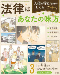 ■ISBN:9784811332796★日時指定・銀行振込をお受けできない商品になりますタイトル法律はあなたの味方　人権を守るためのしくみ　3　「少年法ってなんのため?」ほか　犯罪と法律　山下敏雅/監修　松島恵利子/文　くりたゆき/絵ふりがなほうりつわあなたのみかた33じんけんおまもるためのしくみしようねんほうつてなんのためほか発売日202512出版社汐文社ISBN9784811332796大きさ31P　27cm著者名山下敏雅/監修　松島恵利子/文　くりたゆき/絵