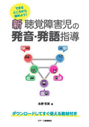 ■ISBN:9784863717473★日時指定・銀行振込をお受けできない商品になりますタイトル新聴覚障害児の発音・発語指導　できるところから始めよう!　永野哲郎/著ふりがなしんちようかくしようがいじのはつおんはつごしどうできるところからはじめよう発売日202512出版社ジアース教育新社ISBN9784863717473大きさ183P　26cm著者名永野哲郎/著