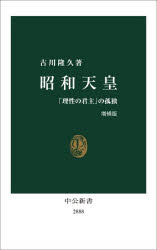 ■ISBN:9784121028884★日時指定・銀行振込をお受けできない商品になりますタイトル昭和天皇　「理性の君主」の孤独　古川隆久/著ふりがなしようわてんのうりせいのくんしゆのこどくちゆうこうしんしよ2888発売日202512出版社中央公論新社ISBN9784121028884大きさ458P　18cm著者名古川隆久/著
