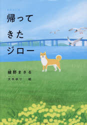 ■ISBN:9784802402538★日時指定・銀行振込をお受けできない商品になりますタイトル帰ってきたジロー　綾野まさる/著　大木ゆり/絵ふりがなかえつてきたじろ−かえつてきたじろ−かえつてきたじろ−もうひとつのたび発売日202512出版社ハート出版ISBN9784802402538大きさ158P　22cm著者名綾野まさる/著　大木ゆり/絵