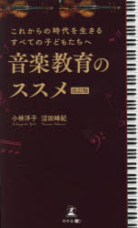 ■ISBN:9784344694064★日時指定・銀行振込をお受けできない商品になりますタイトル音楽教育のススメ　これからの時代を生きるすべての子どもたちへ　小林洋子/著　沼田峰紀/著ふりがなおんがくきよういくのすすめこれからのじだいおいきるすべてのこどもたちえ発売日202512出版社幻冬舎メディアコンサルティングISBN9784344694064大きさ178P　18cm著者名小林洋子/著　沼田峰紀/著