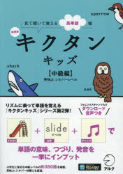 ■ISBN:9784757444256★日時指定・銀行振込をお受けできない商品になりますタイトルキクタンキッズ　見て聞いて覚える英単語帳　中級編　英検Jr．シルバーレベルふりがなきくたんきつずちゆうきゆうへんみてきいておぼえるえいたんごちようえいけんじゆにあしるば−れべるえいけん/JR．/しるば−/れべる発売日202512出版社アルクISBN9784757444256大きさ119P　26cm
