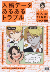 入稿データあるあるトラブル　はじめての同人誌・ZINE・グッズ制作　プロダクショ...