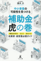 ■ISBN:9784344695009★日時指定・銀行振込をお受けできない商品になりますタイトル補助金虎の巻　中小事業の可能性を見つける　補助金を知る、もらう、役立てる　〈起業家・経営層〉必読ガイド　満木大/著ふりがなほじよきんとらのまきちゆうしようじぎようのかのうせいおみつけるほじよきんおしるもらうやくだてるきぎようかけいえいそうひつどくがいど発売日202512出版社幻冬舎メディアコンサルティングISBN9784344695009大きさ222P　19cm著者名満木大/著