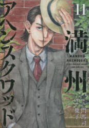 満州アヘンスクワッド 11 門馬司/原作 鹿子/漫画