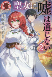 ■ISBN:9784866579085★日時指定・銀行振込をお受けできない商品になりますタイトル聖女に嘘は通じない　2　日向夏/著ふりがなせいじよにうそわつうじない22ありあんろ−ず発売日202601出版社フロンティアワークスISBN9784866579085大きさ292P　19cm著者名日向夏/著
