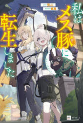 ■ISBN:9784434371271★日時指定・銀行振込をお受けできない商品になりますタイトル私はメス豚に転生しました　元二/著ふりがなわたくしわめすぶたにてんせいしましたどりのヴえるずも−4−1−1DRENOVELSも−4−1−1発売日202601出版社ドリコムISBN9784434371271大きさ306P　19cm著者名元二/著