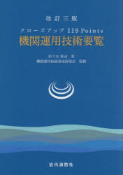 ■ISBN:9784421010053★日時指定・銀行振込をお受けできない商品になりますタイトル機関運用技術要覧　クローズアップ119Points　佐々木軍司/著　機関運用技術育成研究会/監修ふりがなきかんうんようぎじゆつようらんくろ−ずあつぷひやくじゆうきゆうぽいんつくろ−ず/あつぷ/119/POINTS発売日202512出版社近代消防社ISBN9784421010053大きさ373P　21cm著者名佐々木軍司/著　機関運用技術育成研究会/監修