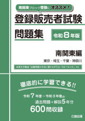 ■ISBN:9784862753533★日時指定・銀行振込をお受けできない商品になりますタイトル登録販売者試験問題集　令和8年版南関東編　東京・埼玉・千葉・神奈川ふりがなとうろくはんばいしやしけんもんだいしゆう2026−みなみかんとうへん2026とうきようさいたまちばかながわ発売日202512出版社公論出版ISBN9784862753533大きさ279P　26cm