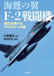 ■ISBN:9784890634699★日時指定・銀行振込をお受けできない商品になりますタイトル海鷲の翼F−2戦闘機　進化を続けるマルチロール機　小峯隆生/著ふりがなうみわしのつばさえふつ−せんとうきうみわし/の/つばさ/F/2/せんとうきしんかおつずけるまるちろ−るき発売日202602出版社並木書房ISBN9784890634699大きさ278P　19cm著者名小峯隆生/著
