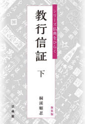■ISBN:9784831867056★日時指定・銀行振込をお受けできない商品になりますタイトル教行信証　下　桐溪順忍/著ふりがなきようぎようしんしよう33きようぎようしんしようにきく33しり−ずぶつてんおひらく発売日202601出版社法藏館ISBN9784831867056大きさ319P　19cm著者名桐溪順忍/著