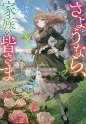 ■ISBN:9784867948576★日時指定・銀行振込をお受けできない商品になりますタイトルさようなら、家族の皆さま　不要だと捨てられた妻は、精霊王の愛し子でした　みなと/著ふりがなさようならかぞくのみなさまふようだとすてられたつまわせいれいおうのいとしごでした発売日202602出版社TOブックスISBN9784867948576大きさ279P　19cm著者名みなと/著