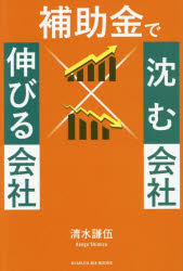 ■ISBN:9784864946193★日時指定・銀行振込をお受けできない商品になりますタイトル補助金で沈む会社×伸びる会社　清水謙伍/著ふりがなほじよきんでしずむかいしやのびるかいしや発売日202601出版社白夜書房ISBN9784864946193大きさ223P　19cm著者名清水謙伍/著