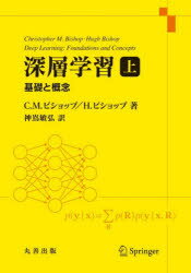 深層学習　基礎と概念　上　C．M．ビショップ/著　H．ビショップ/著　神嶌敏弘/訳