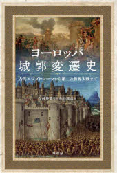 World History - ヨーロッパ城郭変遷史　古代エジプト・ローマから第二次世界大戦まで　今村伸哉/監修　白井雅高/著